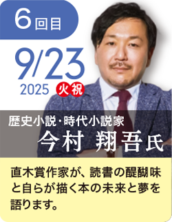 今村 翔吾 氏